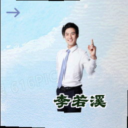 李若溪