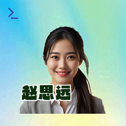 赵思远